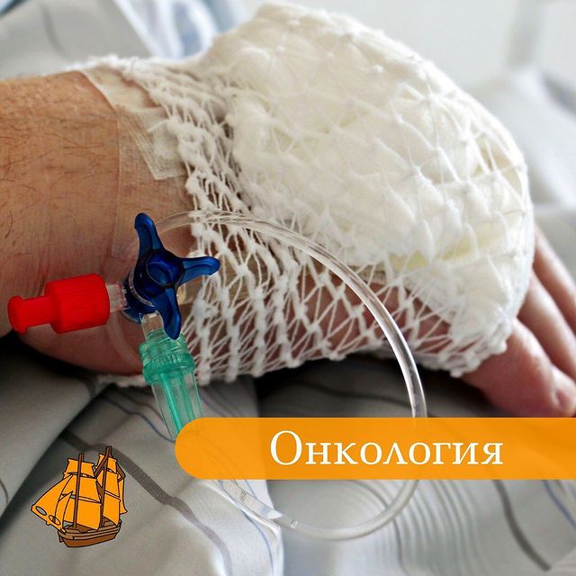 Онкология